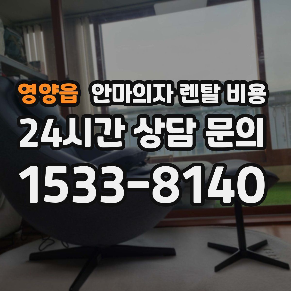 영양읍 안마의자 렌탈 비용