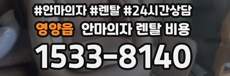 영양읍 안마의자 렌탈 비용