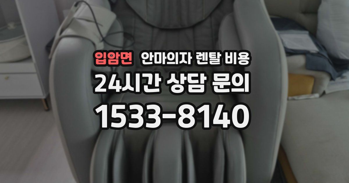 입암면 안마의자 렌탈 비용