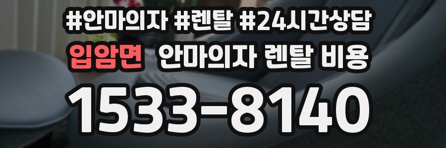 입암면 안마의자 렌탈 비용