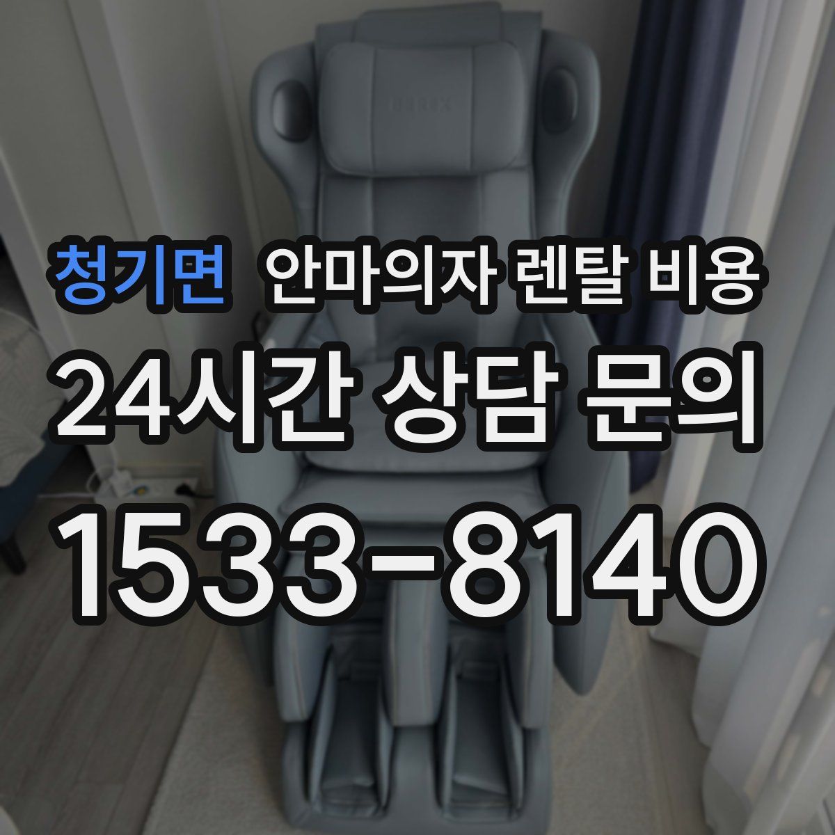 청기면 안마의자 렌탈 비용