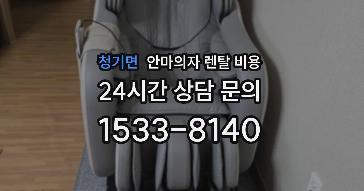 청기면 안마의자 렌탈 비용