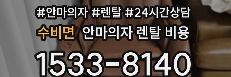 수비면 안마의자 렌탈 비용