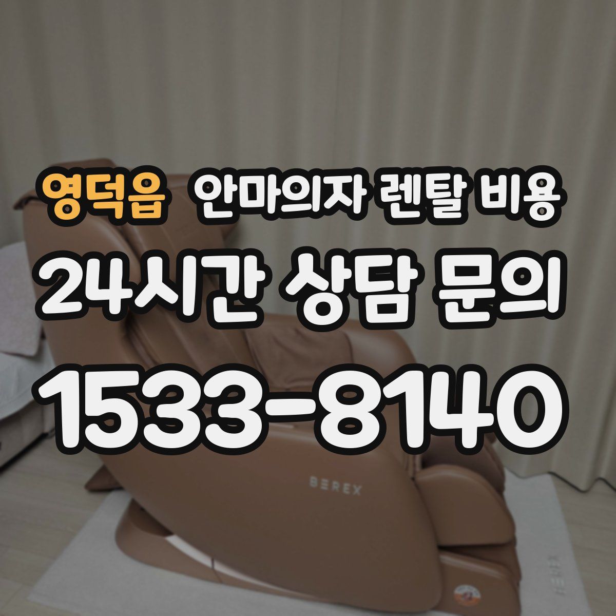 영덕읍 안마의자 렌탈 비용