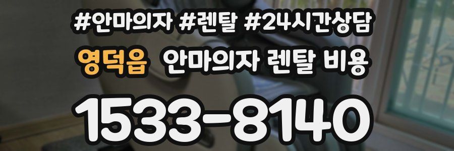 영덕읍 안마의자 렌탈 비용