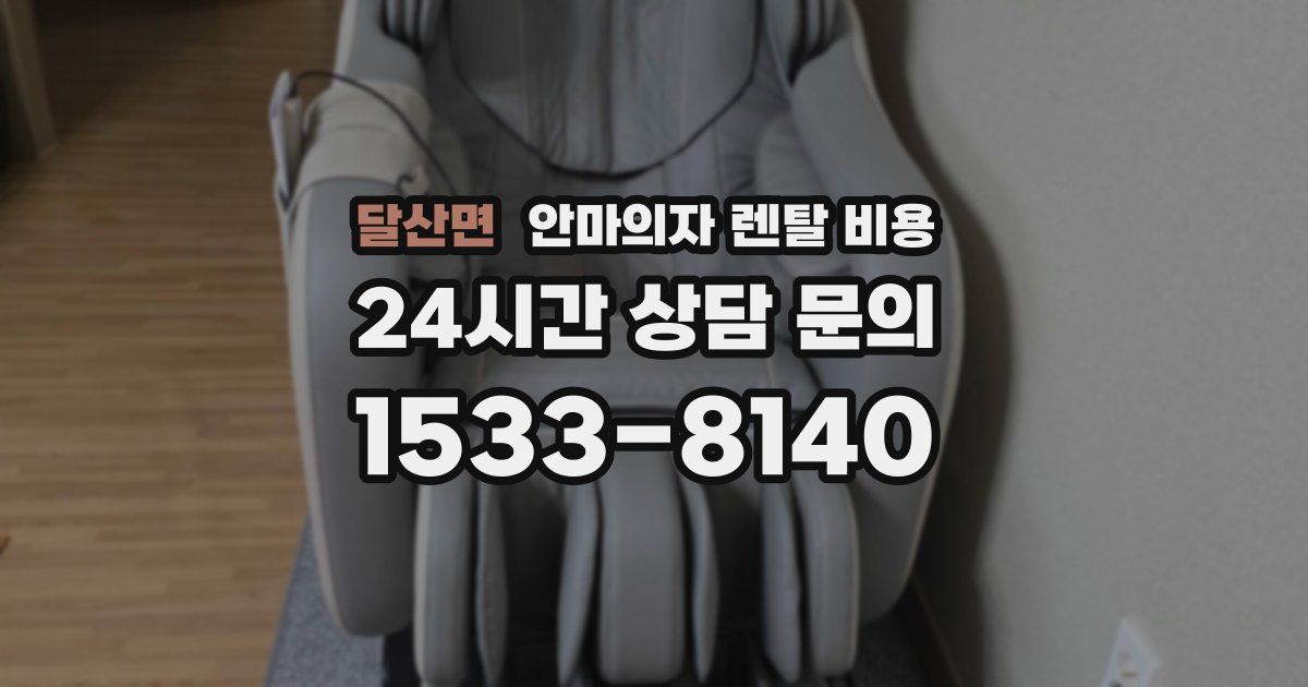 달산면 안마의자 렌탈 비용