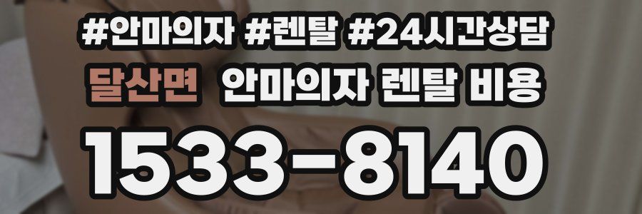 달산면 안마의자 렌탈 비용