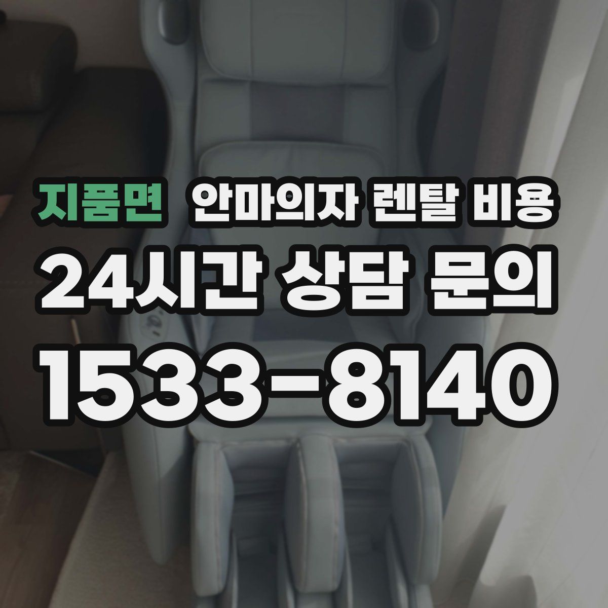 지품면 안마의자 렌탈 비용