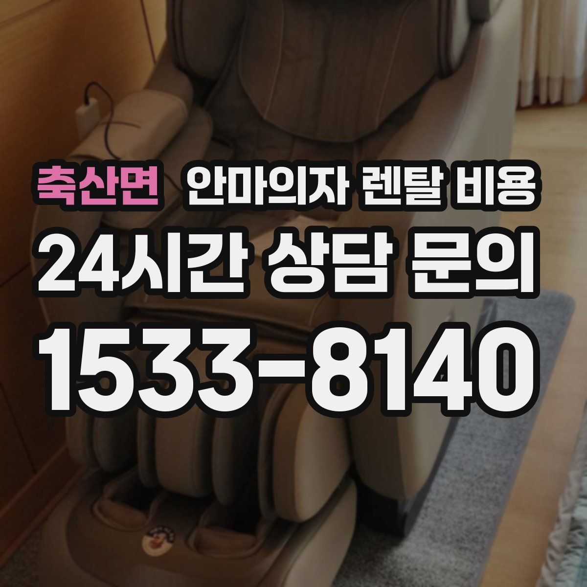 축산면 안마의자 렌탈 비용