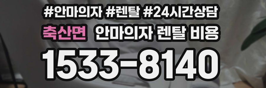 축산면 안마의자 렌탈 비용
