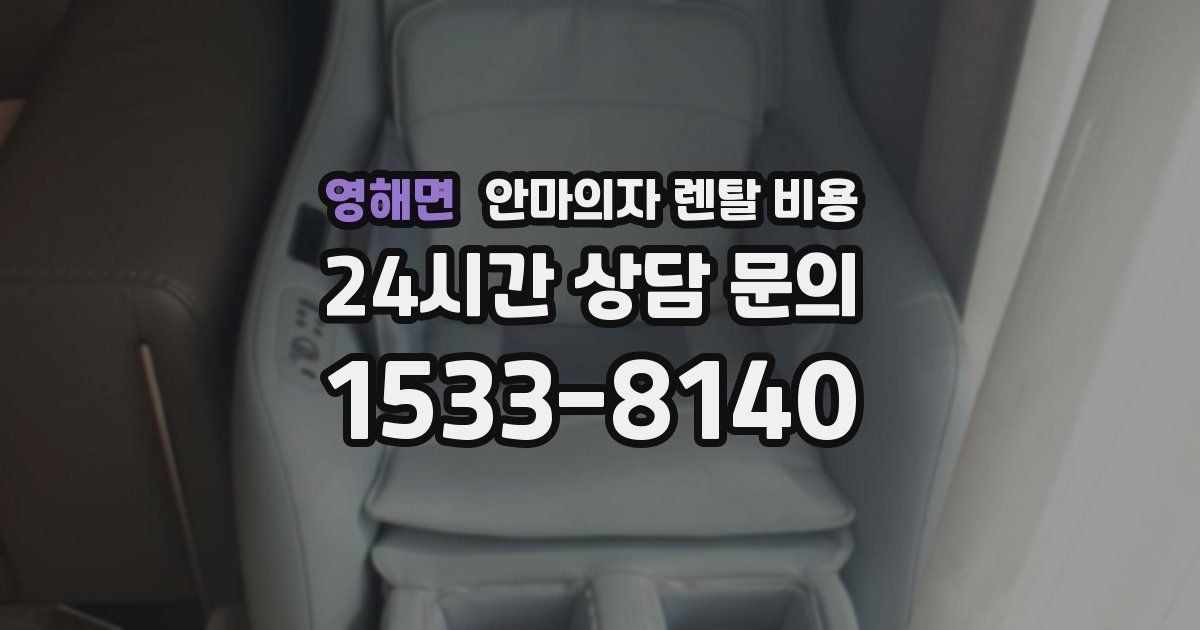 영해면 안마의자 렌탈 비용