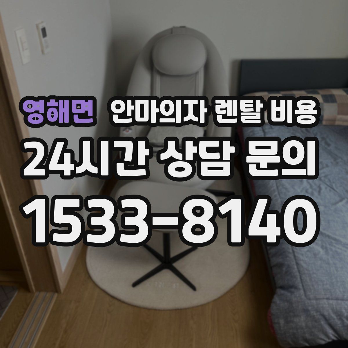 영해면 안마의자 렌탈 비용