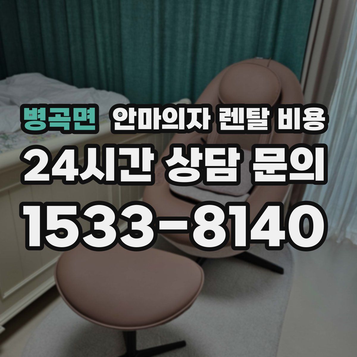 병곡면 안마의자 렌탈 비용