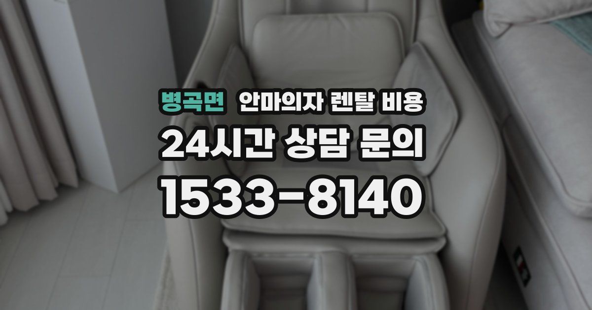 병곡면 안마의자 렌탈 비용