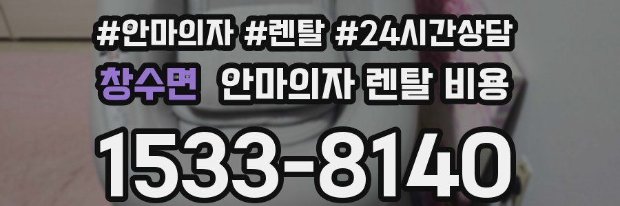 창수면 안마의자 렌탈 비용