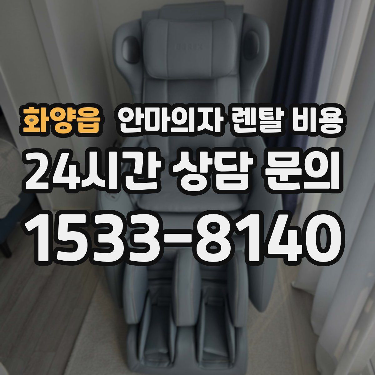 화양읍 안마의자 렌탈 비용