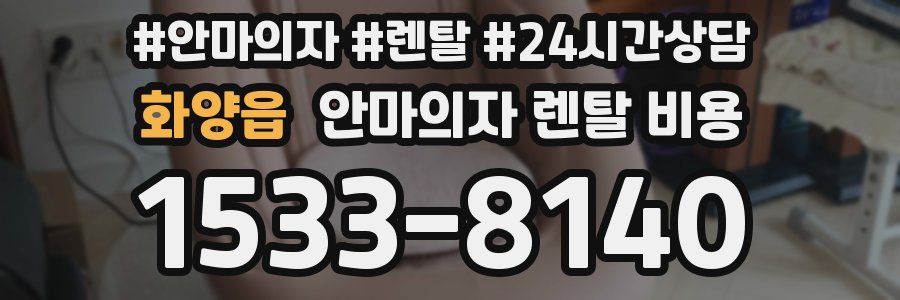 화양읍 안마의자 렌탈 비용