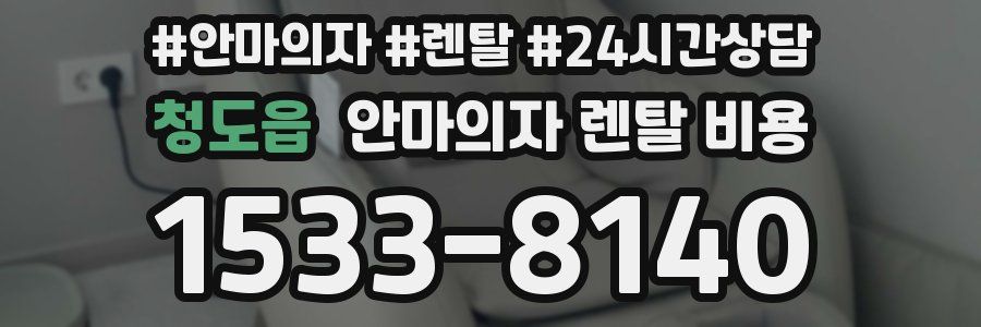 청도읍 안마의자 렌탈 비용
