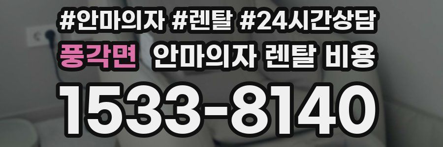 풍각면 안마의자 렌탈 비용