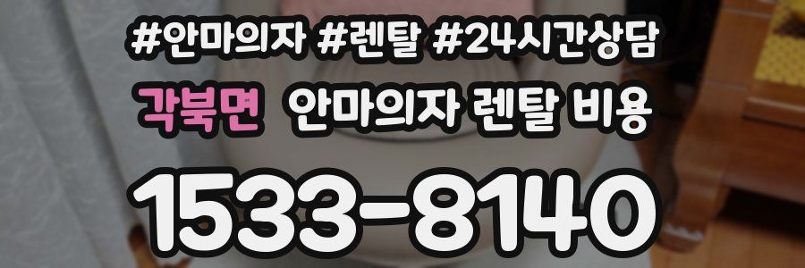 각북면 안마의자 렌탈 비용