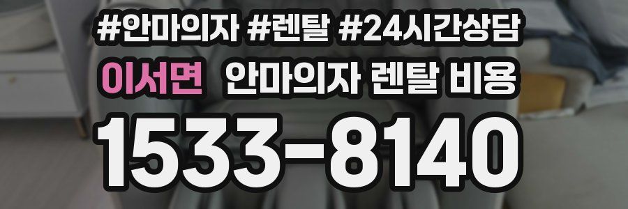 이서면 안마의자 렌탈 비용