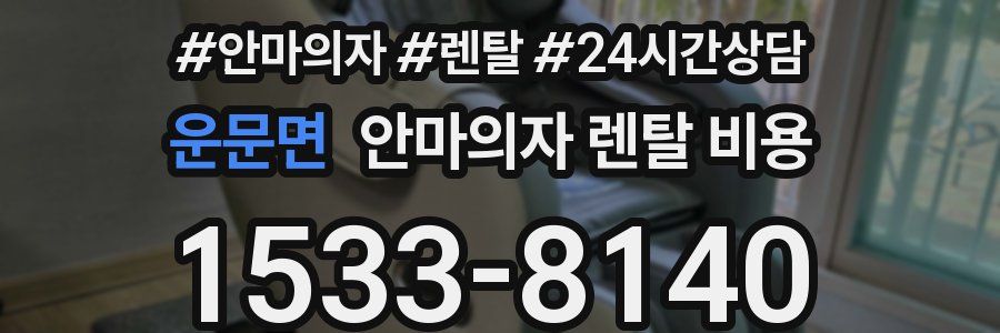운문면 안마의자 렌탈 비용