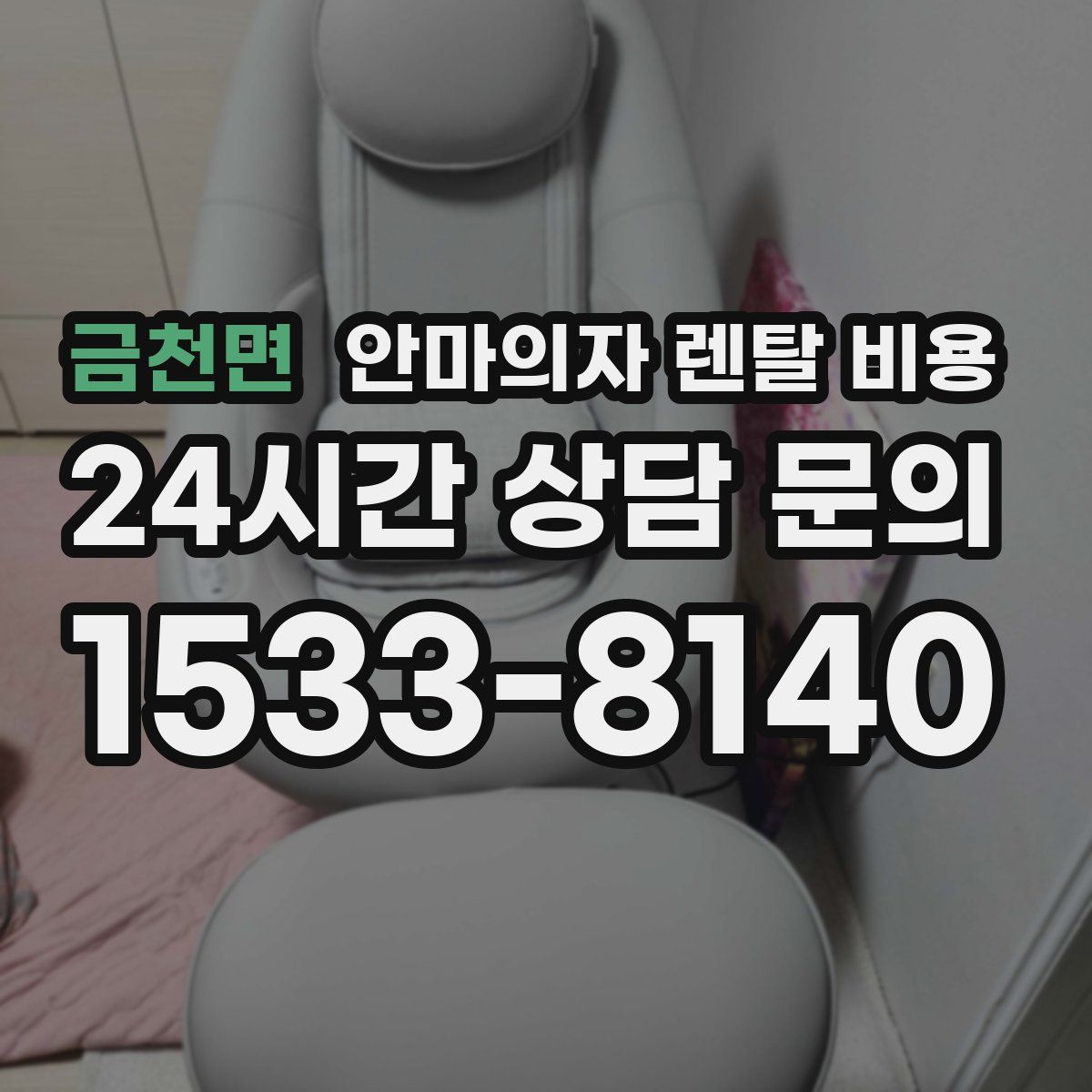 금천면 안마의자 렌탈 비용