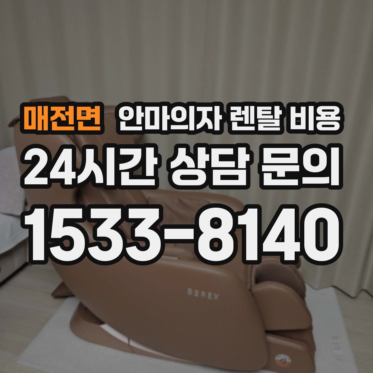 매전면 안마의자 렌탈 비용