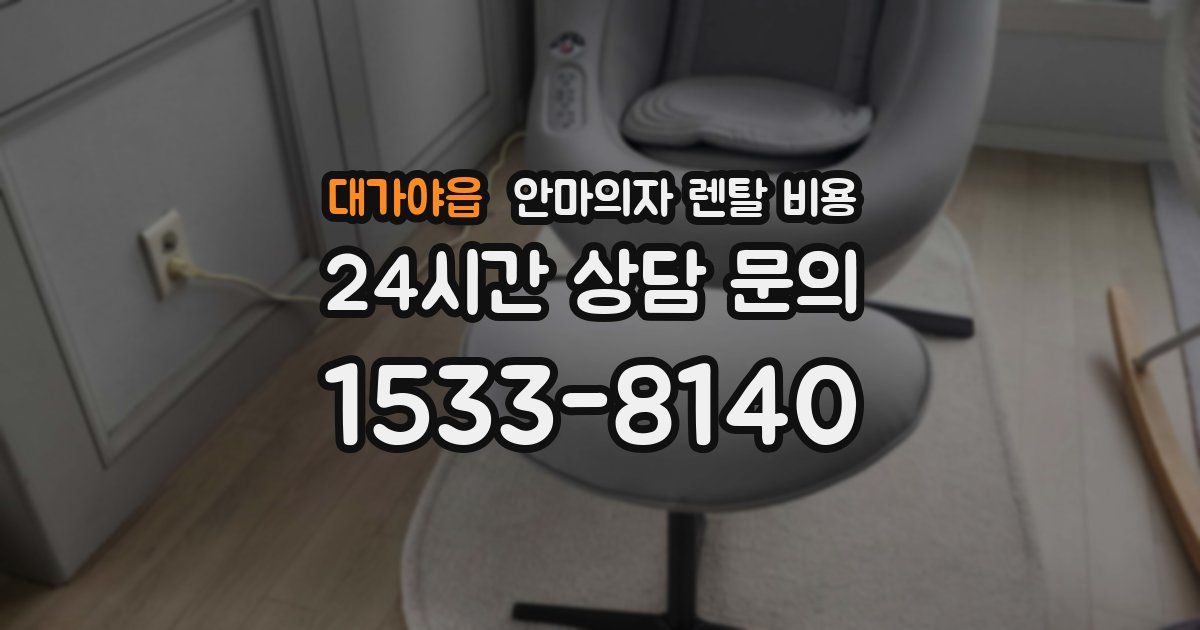 대가야읍 안마의자 렌탈 비용