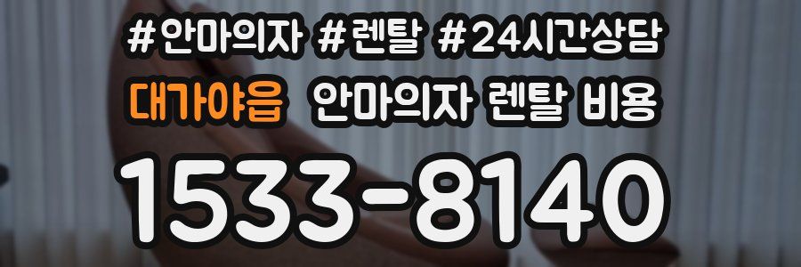 대가야읍 안마의자 렌탈 비용