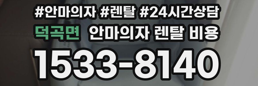 덕곡면 안마의자 렌탈 비용