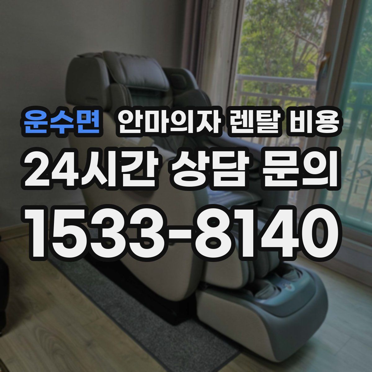 운수면 안마의자 렌탈 비용