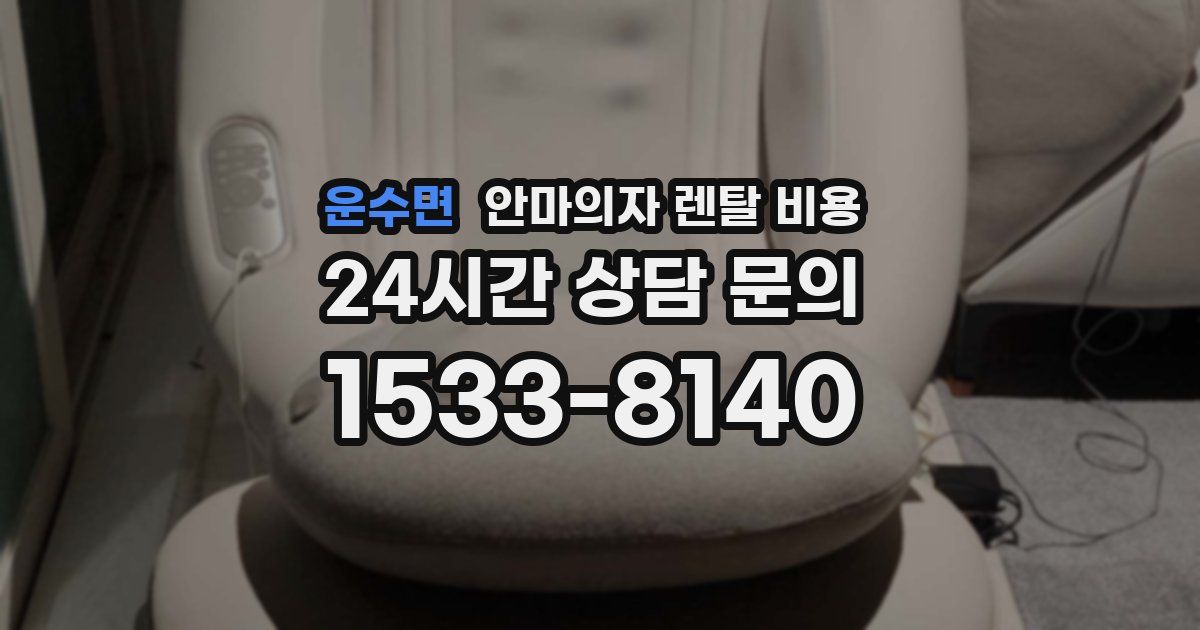 운수면 안마의자 렌탈 비용