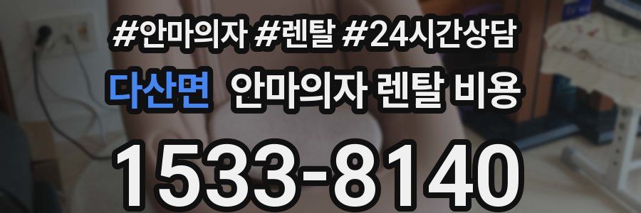 다산면 안마의자 렌탈 비용