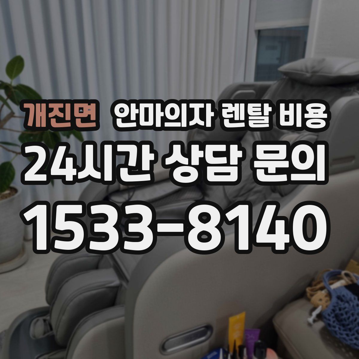 개진면 안마의자 렌탈 비용