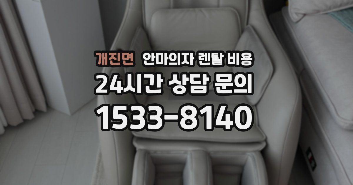 개진면 안마의자 렌탈 비용