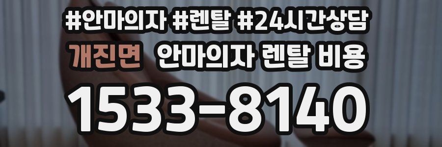 개진면 안마의자 렌탈 비용