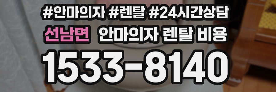 선남면 안마의자 렌탈 비용