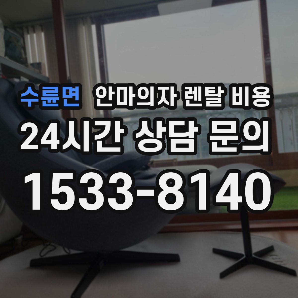 수륜면 안마의자 렌탈 비용