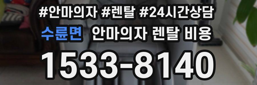 수륜면 안마의자 렌탈 비용