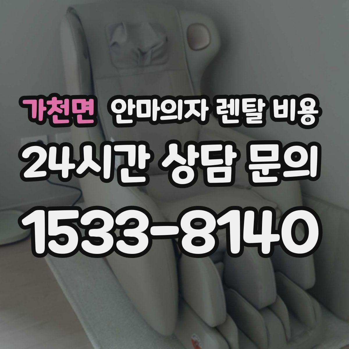 가천면 안마의자 렌탈 비용
