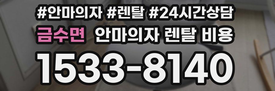 금수면 안마의자 렌탈 비용