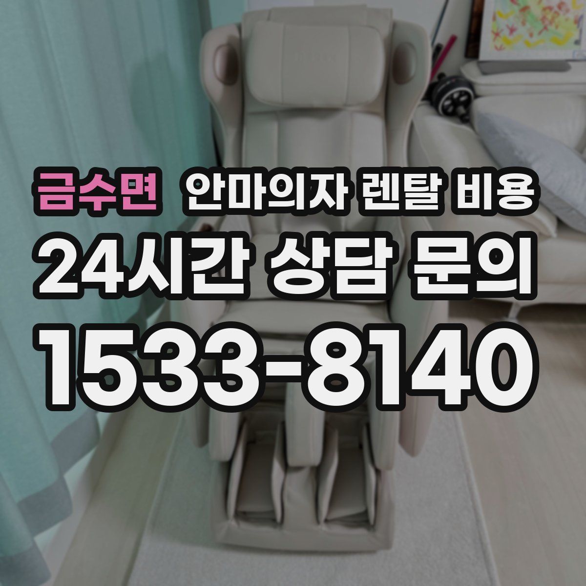 금수면 안마의자 렌탈 비용