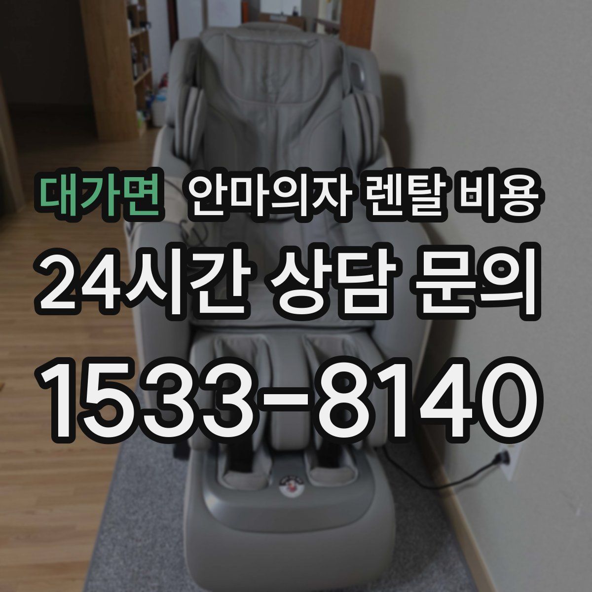 대가면 안마의자 렌탈 비용