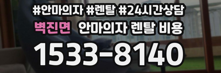 벽진면 안마의자 렌탈 비용