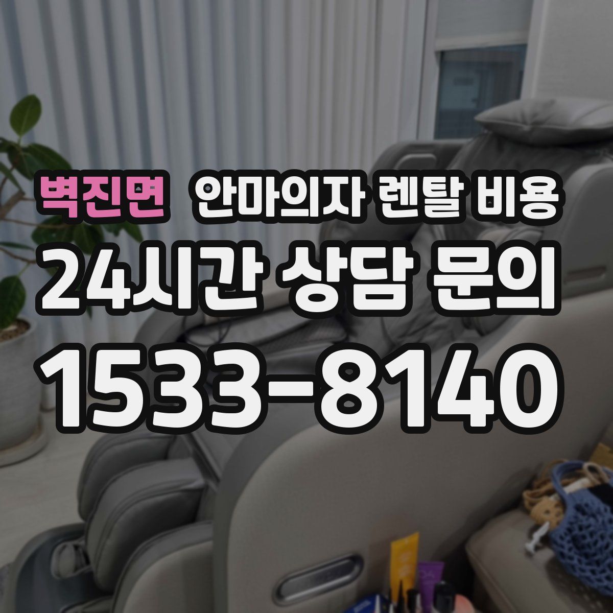 벽진면 안마의자 렌탈 비용