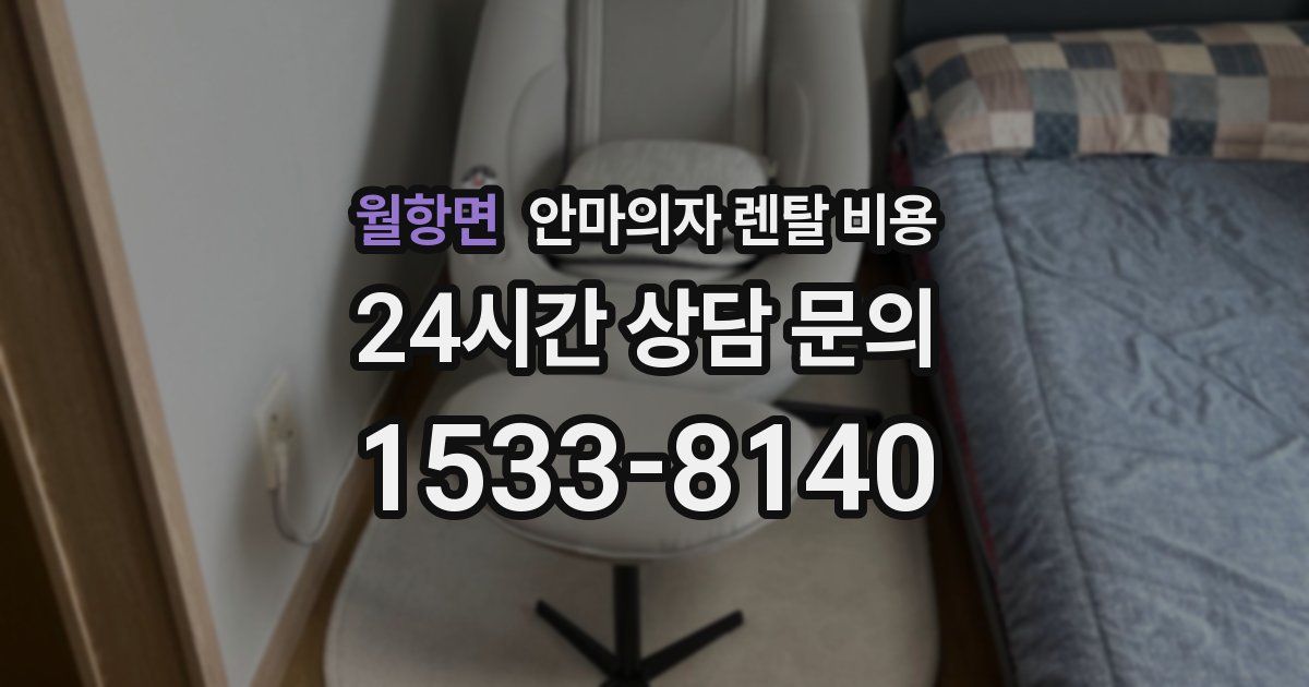 월항면 안마의자 렌탈 비용