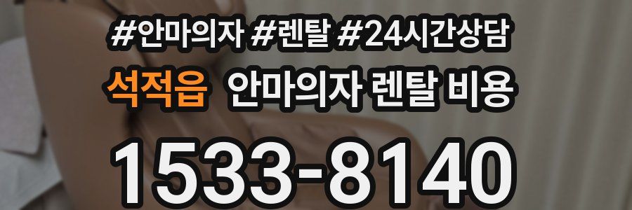 석적읍 안마의자 렌탈 비용