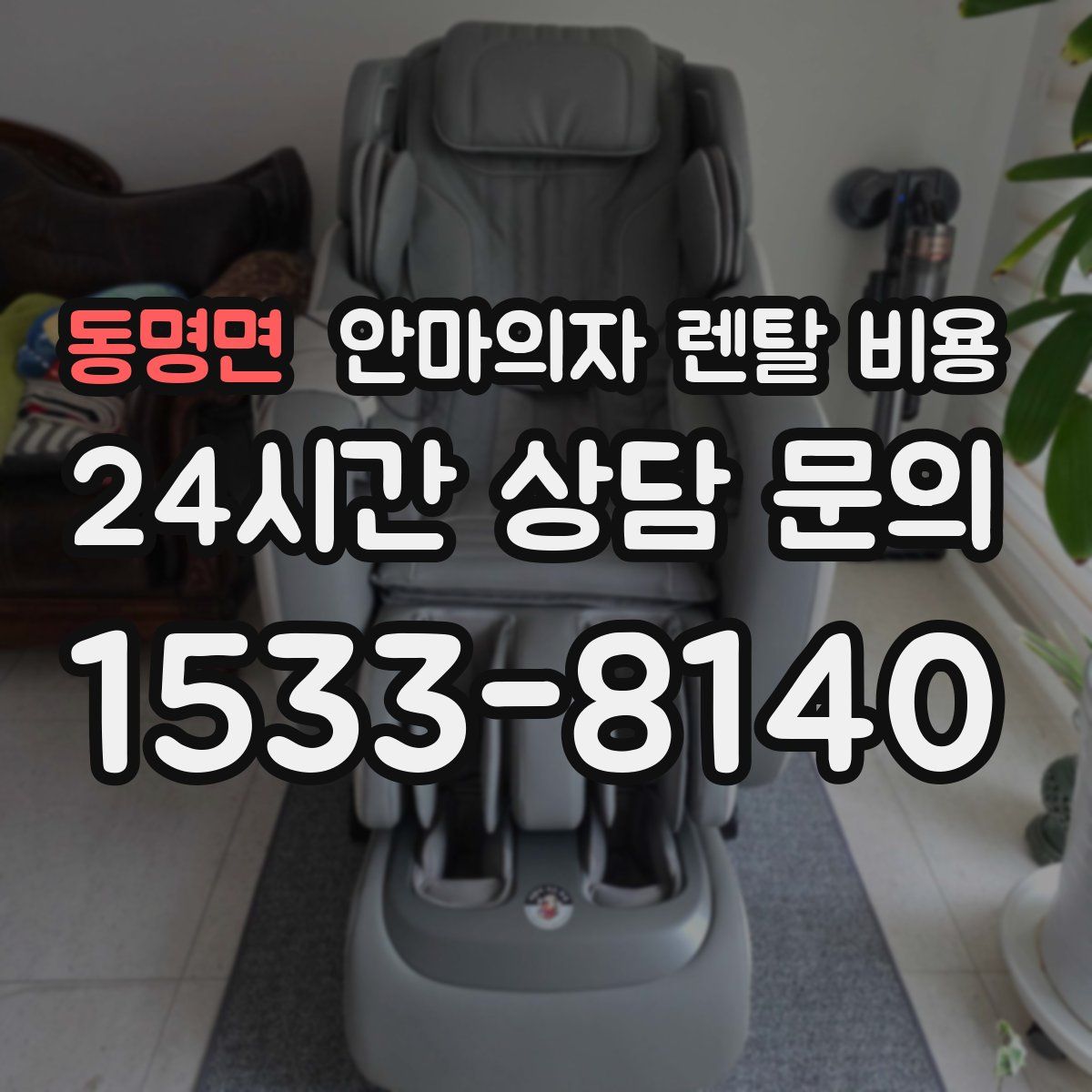 동명면 안마의자 렌탈 비용
