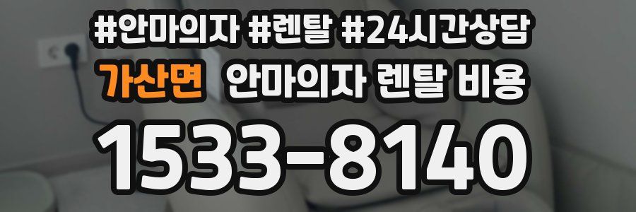 가산면 안마의자 렌탈 비용